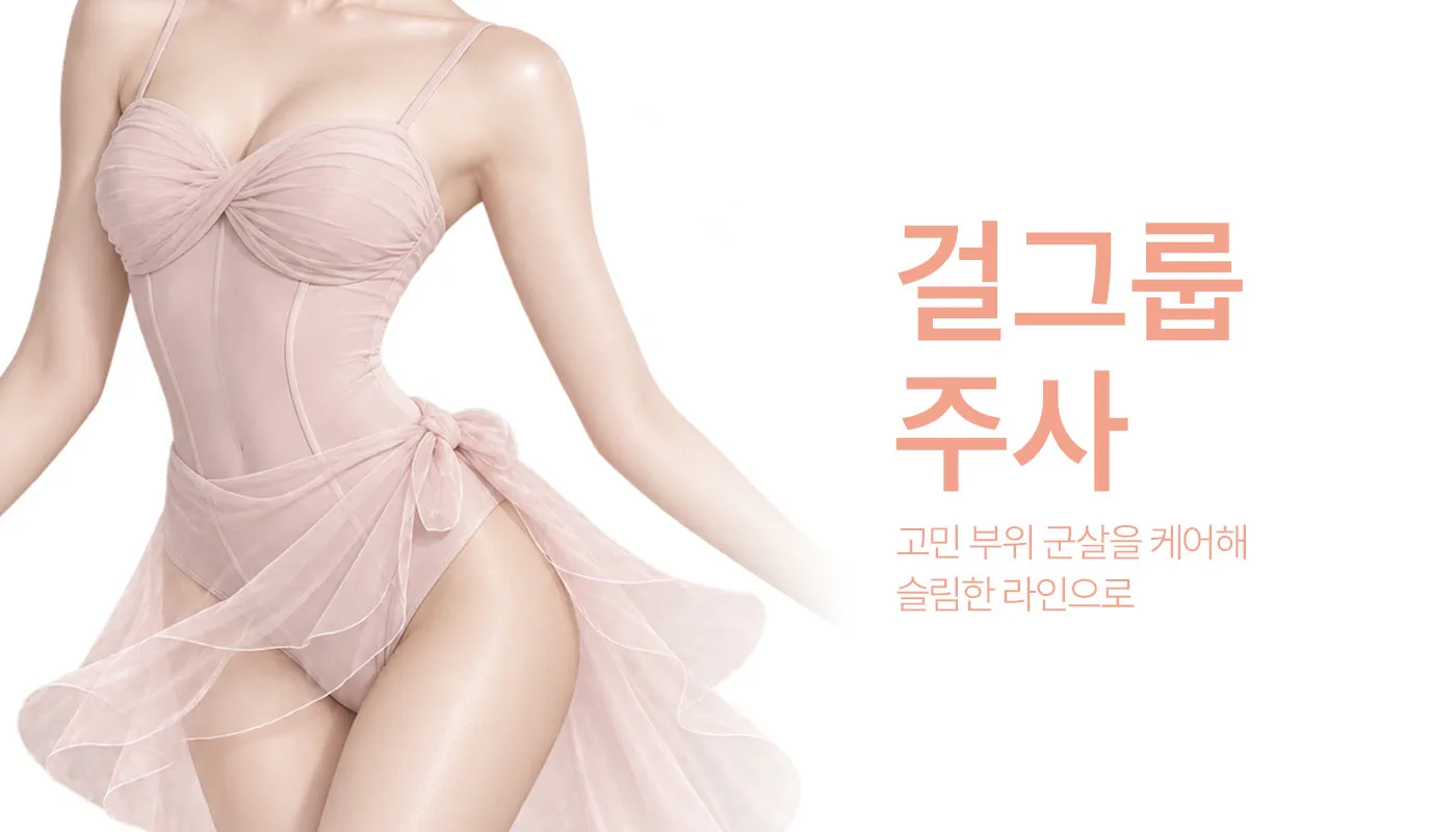 인천계양 아티뷰의원 :: 걸그룹주사