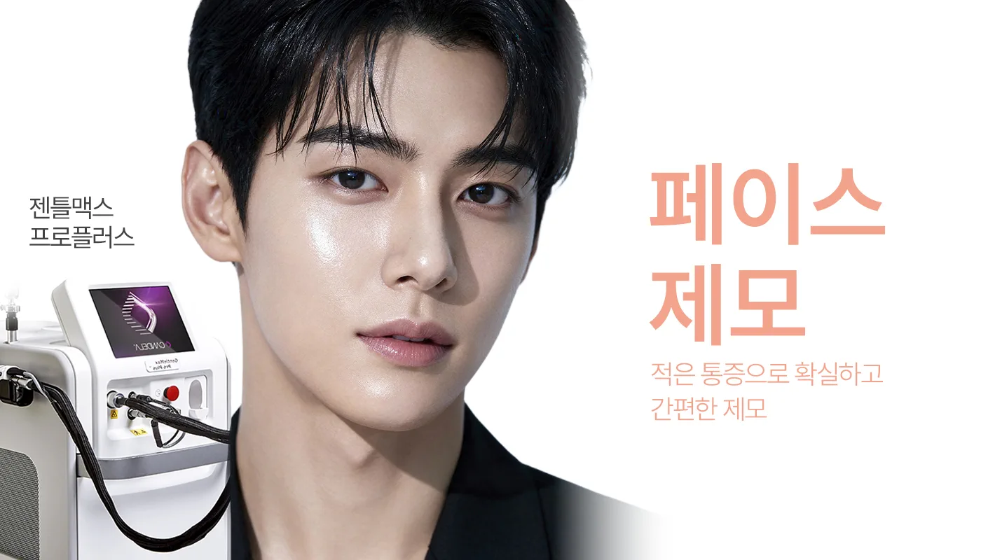 인천계양 아티뷰의원 :: 남성제모(페이스) 패키지
