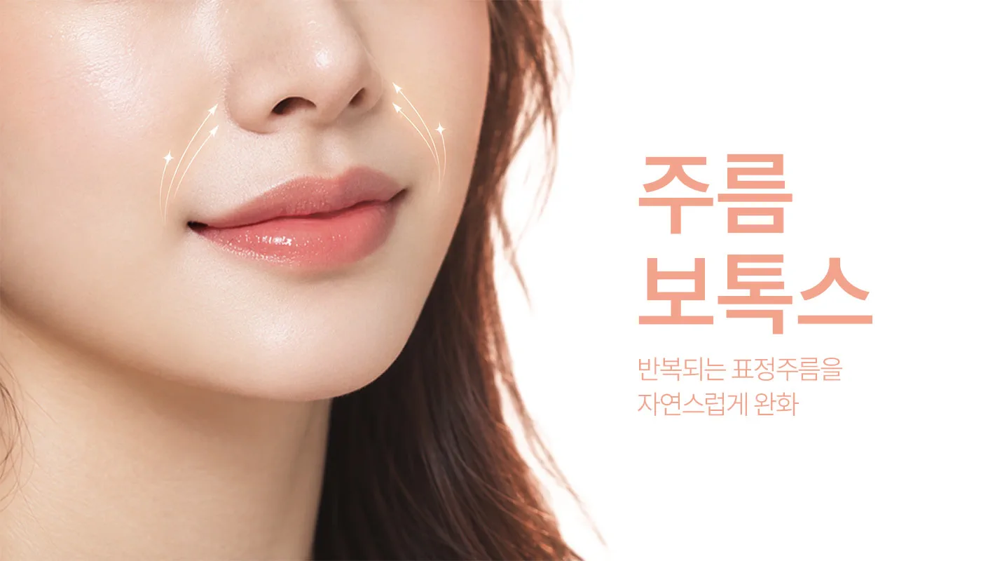 인천계양 아티뷰의원 :: 주름보톡스