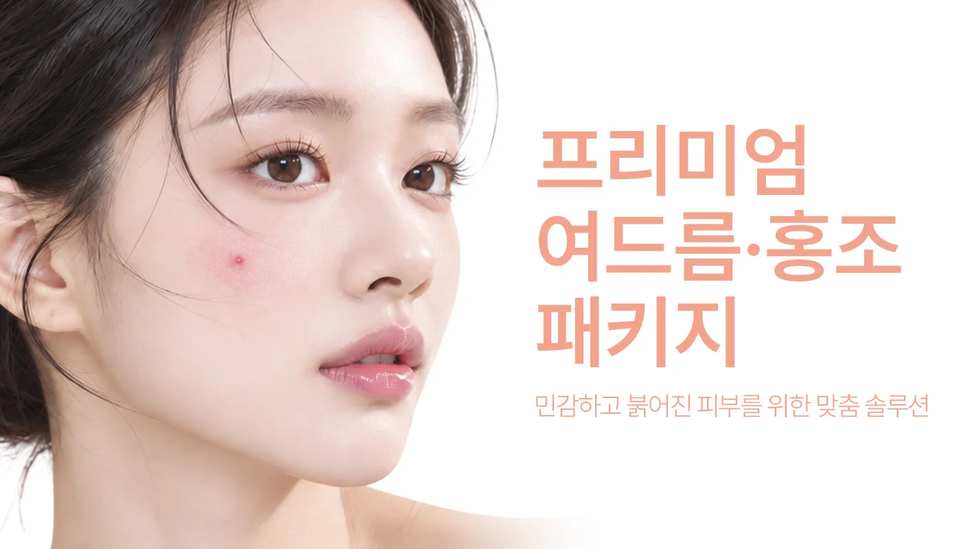 인천계양 아티뷰의원 :: 📌프리미엄 여드름/홍조 패키지