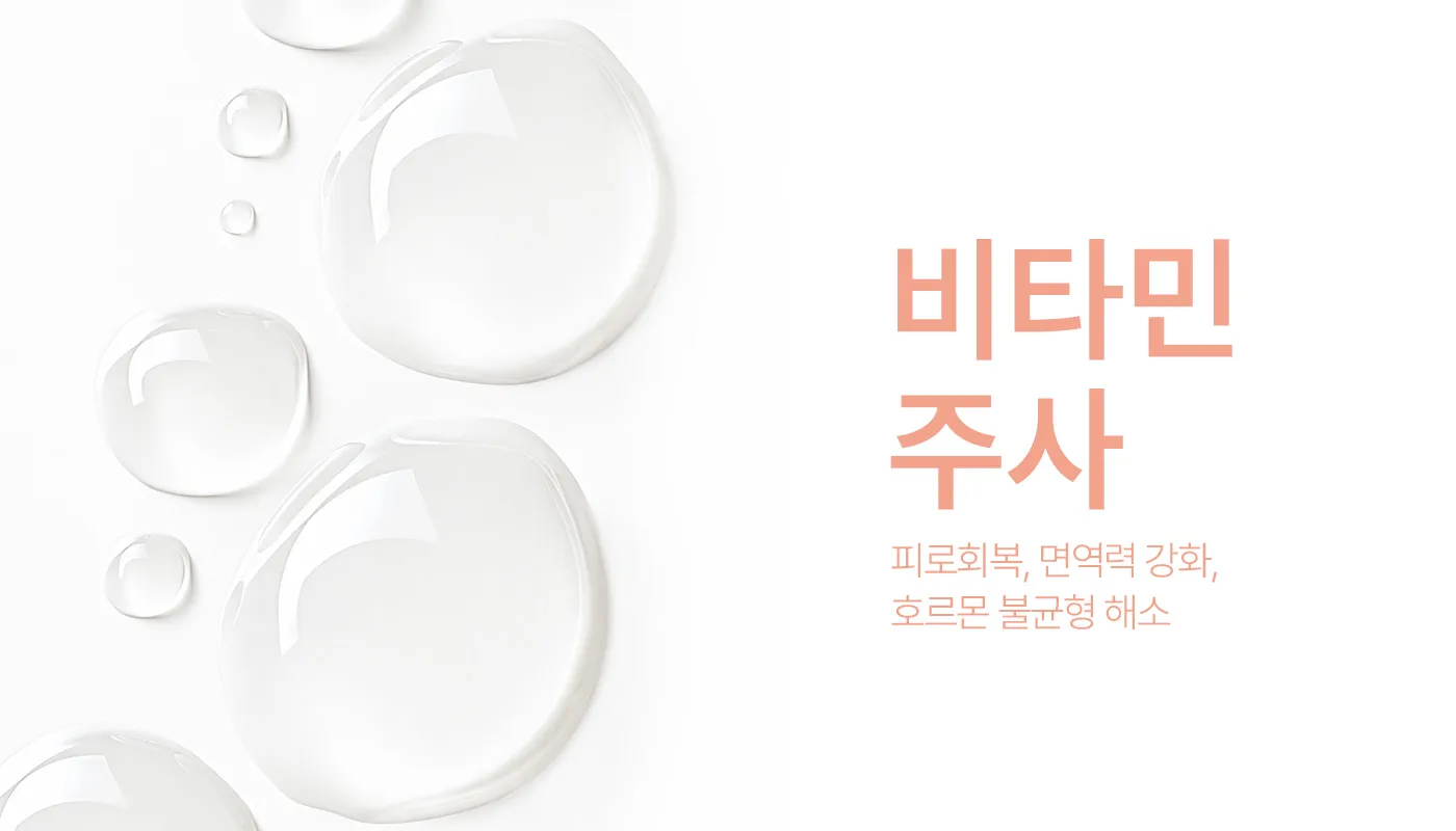 인천계양 아티뷰의원 :: 비타민주사