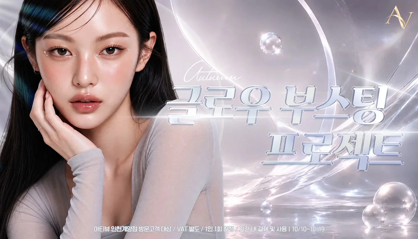 인천계양 아티뷰의원 :: 글로우 부스팅 프로젝트💧