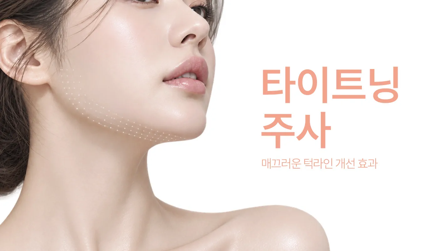 인천계양 아티뷰의원 :: 타이트닝 주사