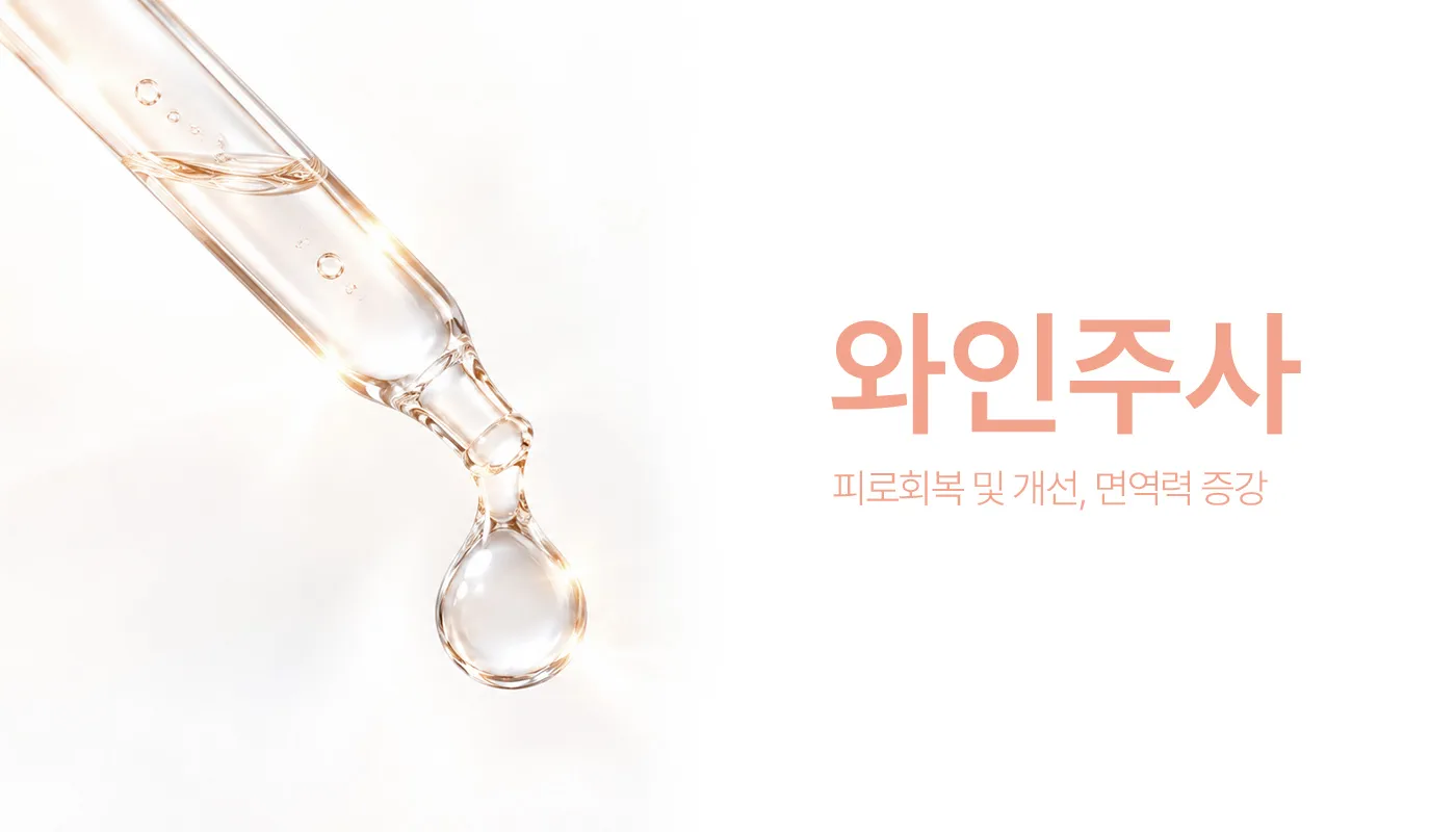 인천계양 아티뷰의원 :: 와인주사