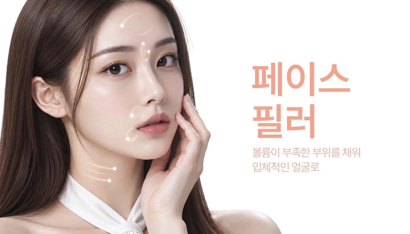 인천계양 아티뷰의원 :: 국산 페이스필러