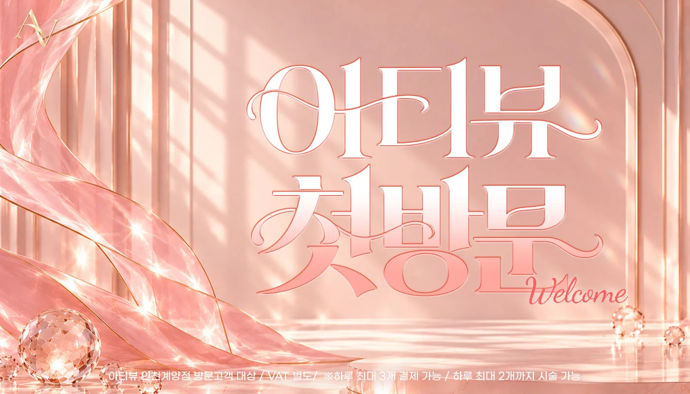 인천계양 아티뷰의원 :: [첫방문]아티뷰 인천계양점 첫방문 제모 EVENT!