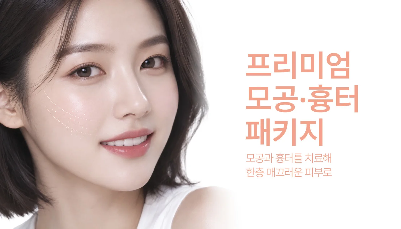 인천계양 아티뷰의원 :: 📌프리미엄 모공/흉터 패키지
