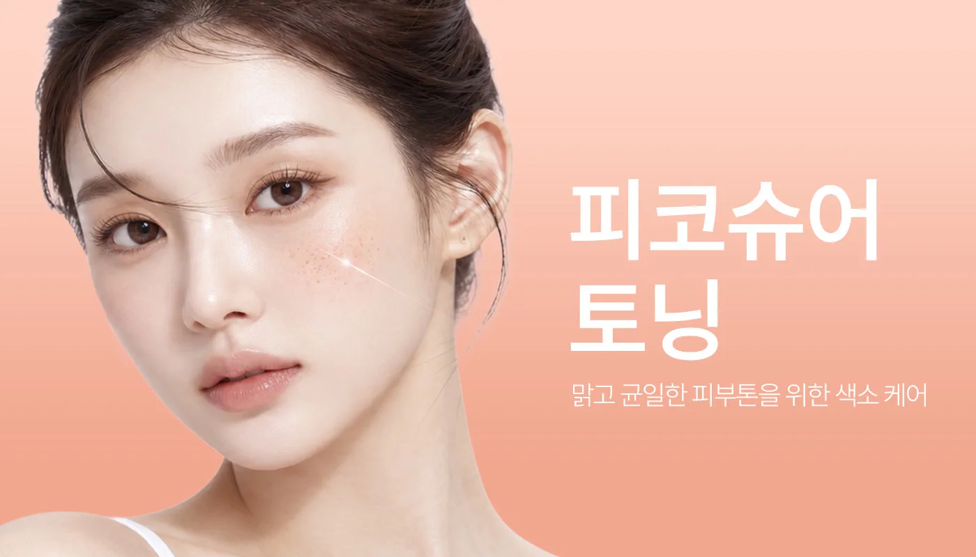 인천계양 아티뷰의원 :: 피코슈어 토닝