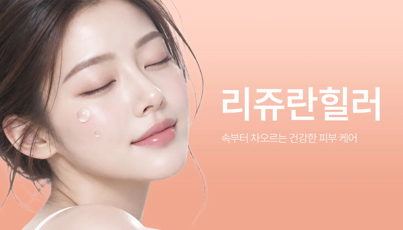 인천계양 아티뷰의원 :: 리쥬란힐러