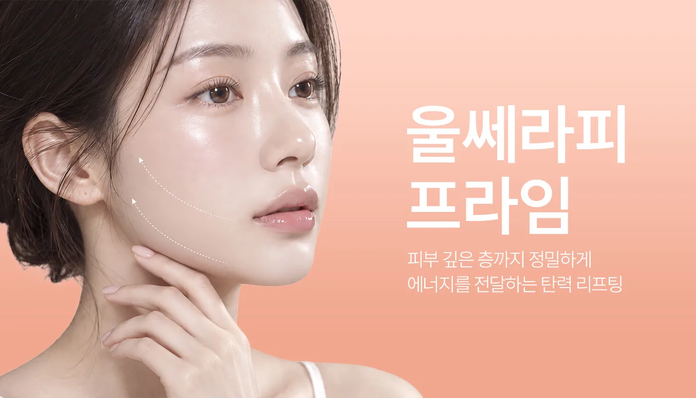 인천계양 아티뷰의원 :: 울쎄라피 프라임