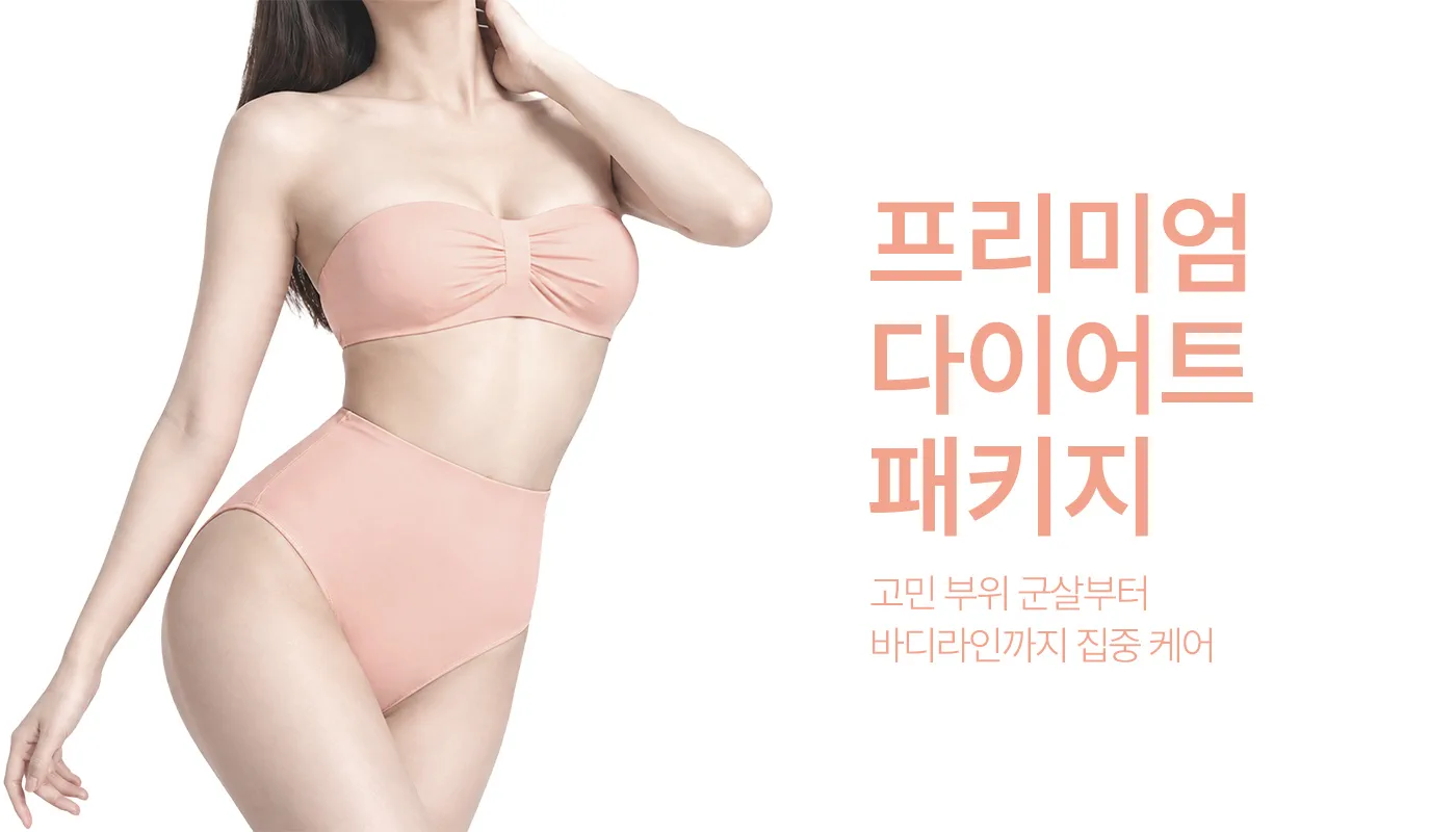 인천계양 아티뷰의원 :: 📌프리미엄 다이어트 패키지