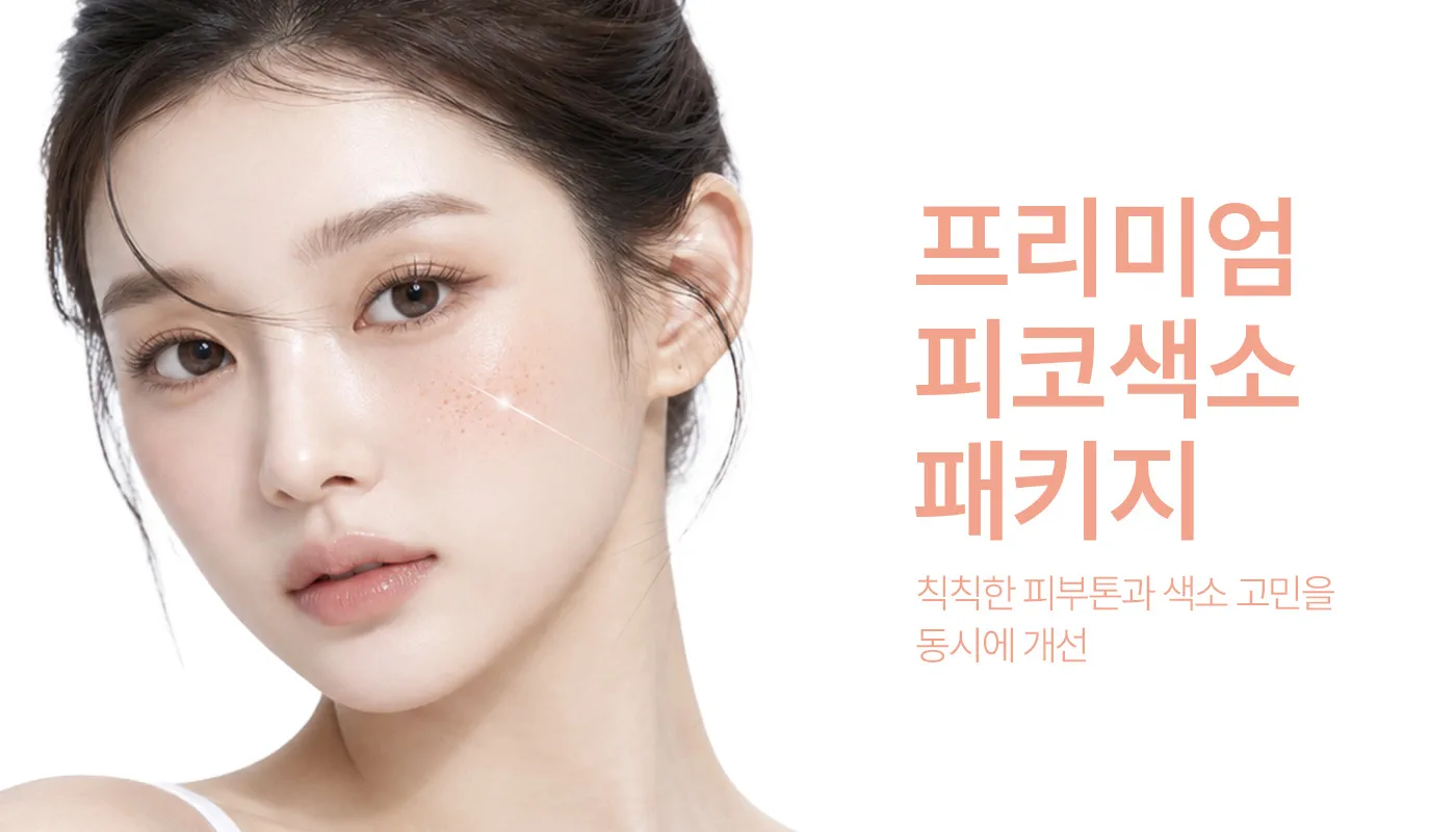 인천계양 아티뷰의원 :: 📌프리미엄 피코색소 패키지