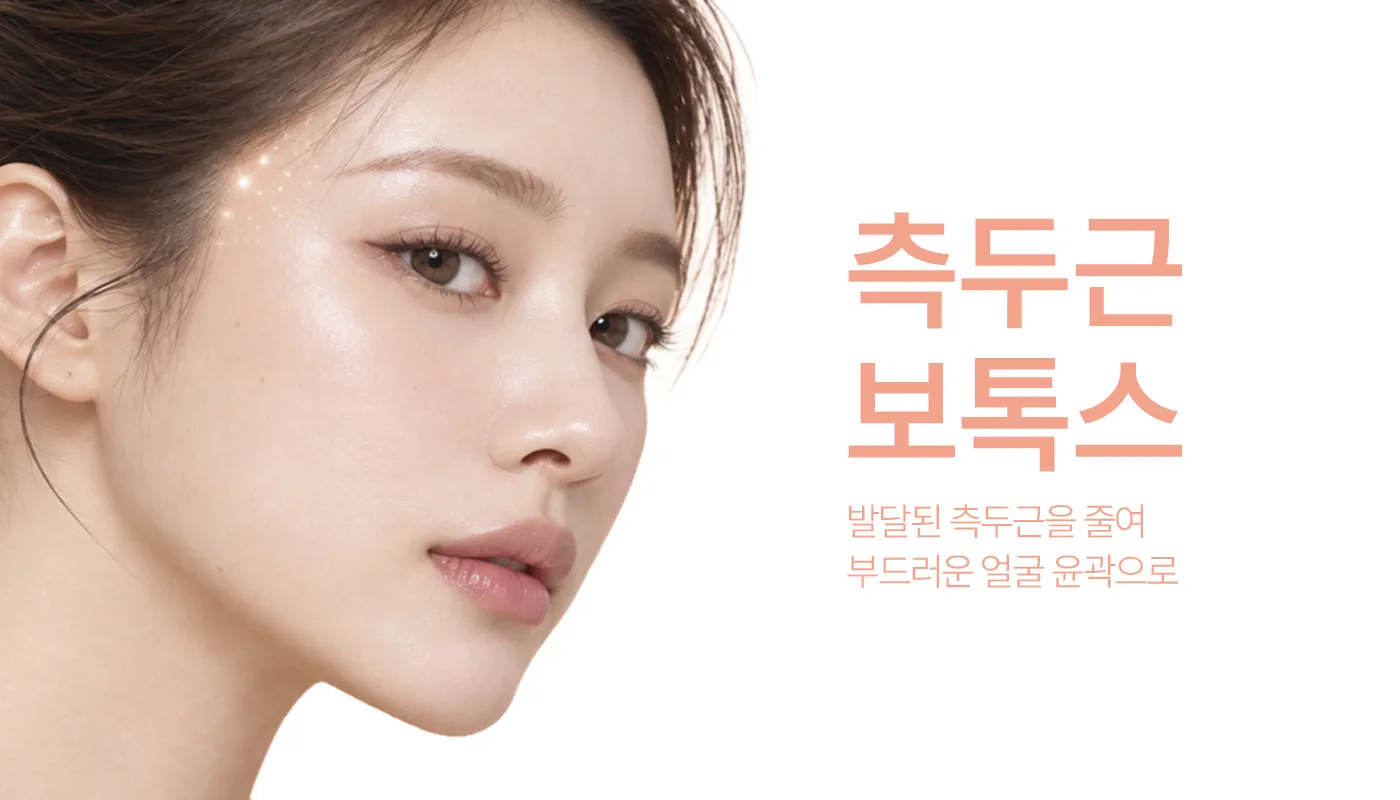 인천계양 아티뷰의원 :: 측두근보톡스
