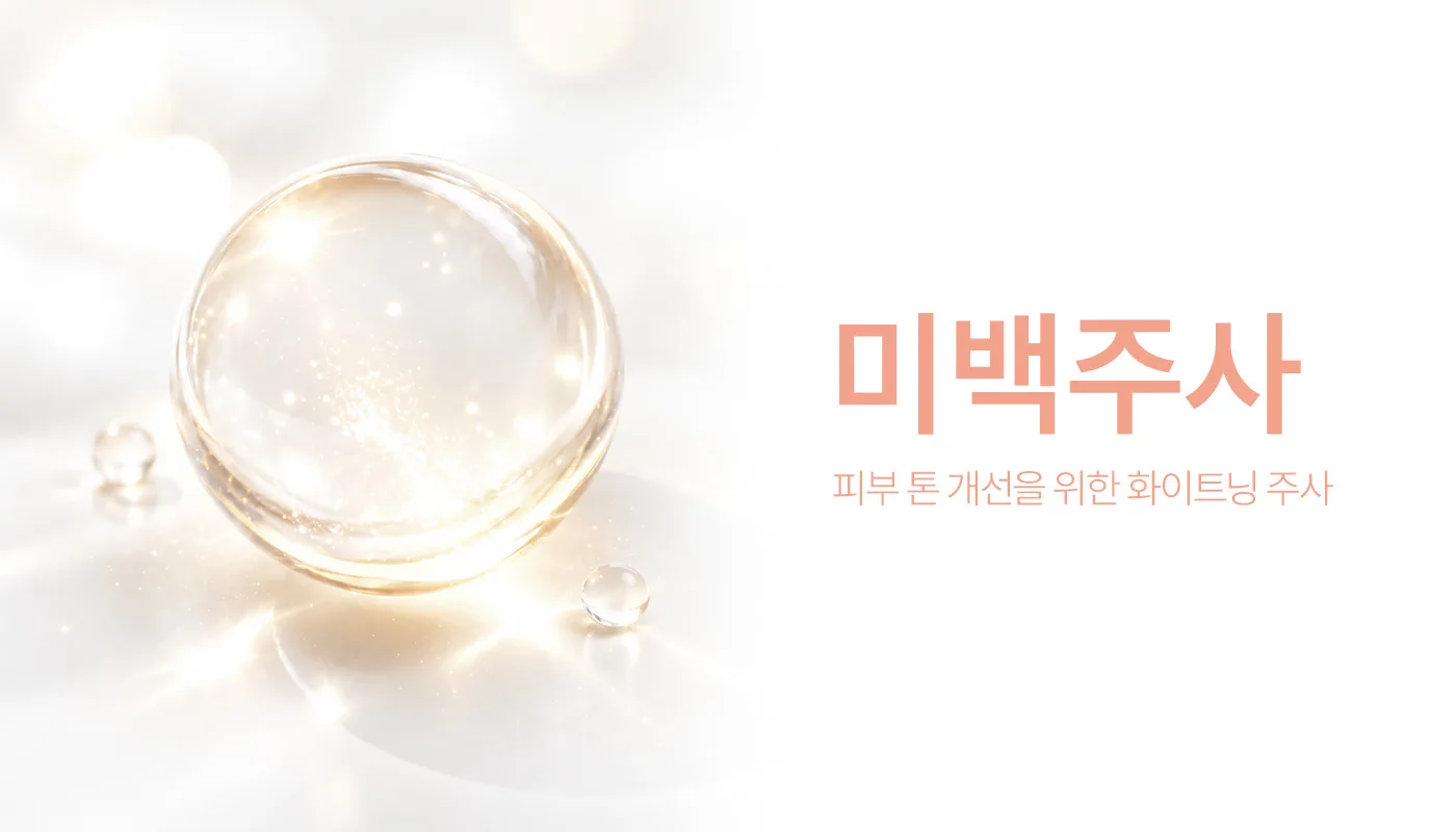인천계양 아티뷰의원 :: 미백주사