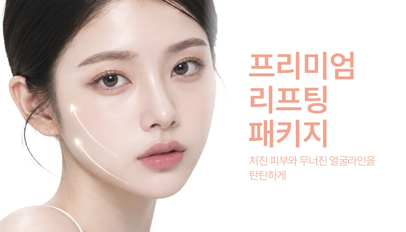 인천계양 아티뷰의원 :: 📌프리미엄 리프팅 패키지