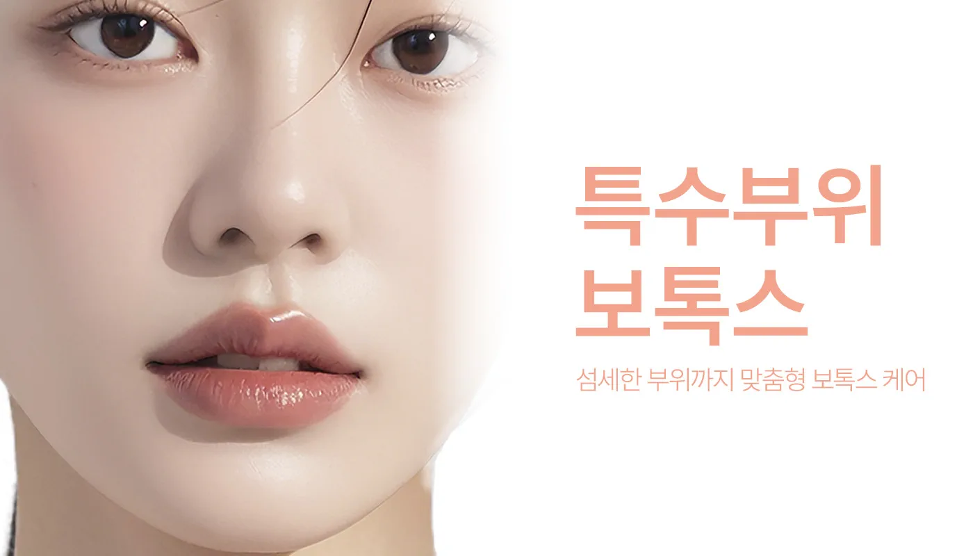 인천계양 아티뷰의원 :: 특수부위 보톡스
