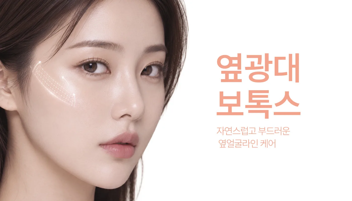 인천계양 아티뷰의원 :: 옆광대보톡스