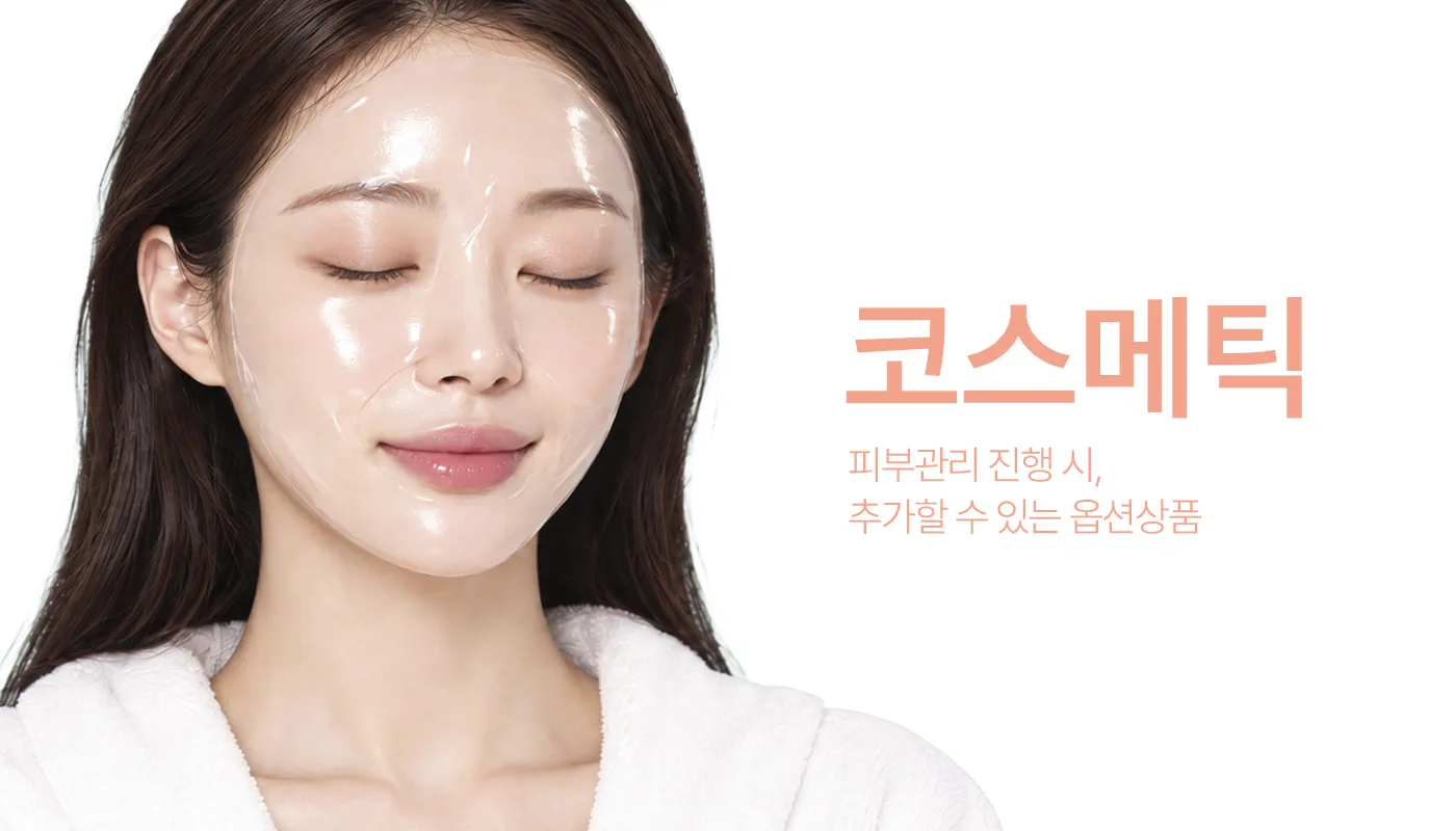 인천계양 아티뷰의원 :: [옵션]아티뷰 코스메틱