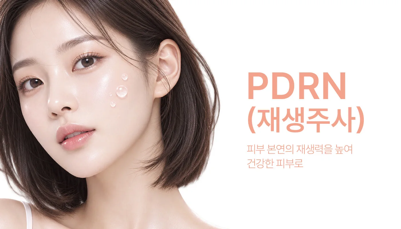 인천계양 아티뷰의원 :: PDRN 재생주사(MTS)