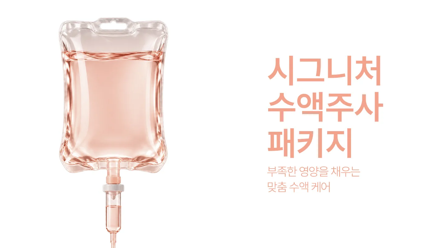 인천계양 아티뷰의원 :: 📌시그니처 수액주사 패키지