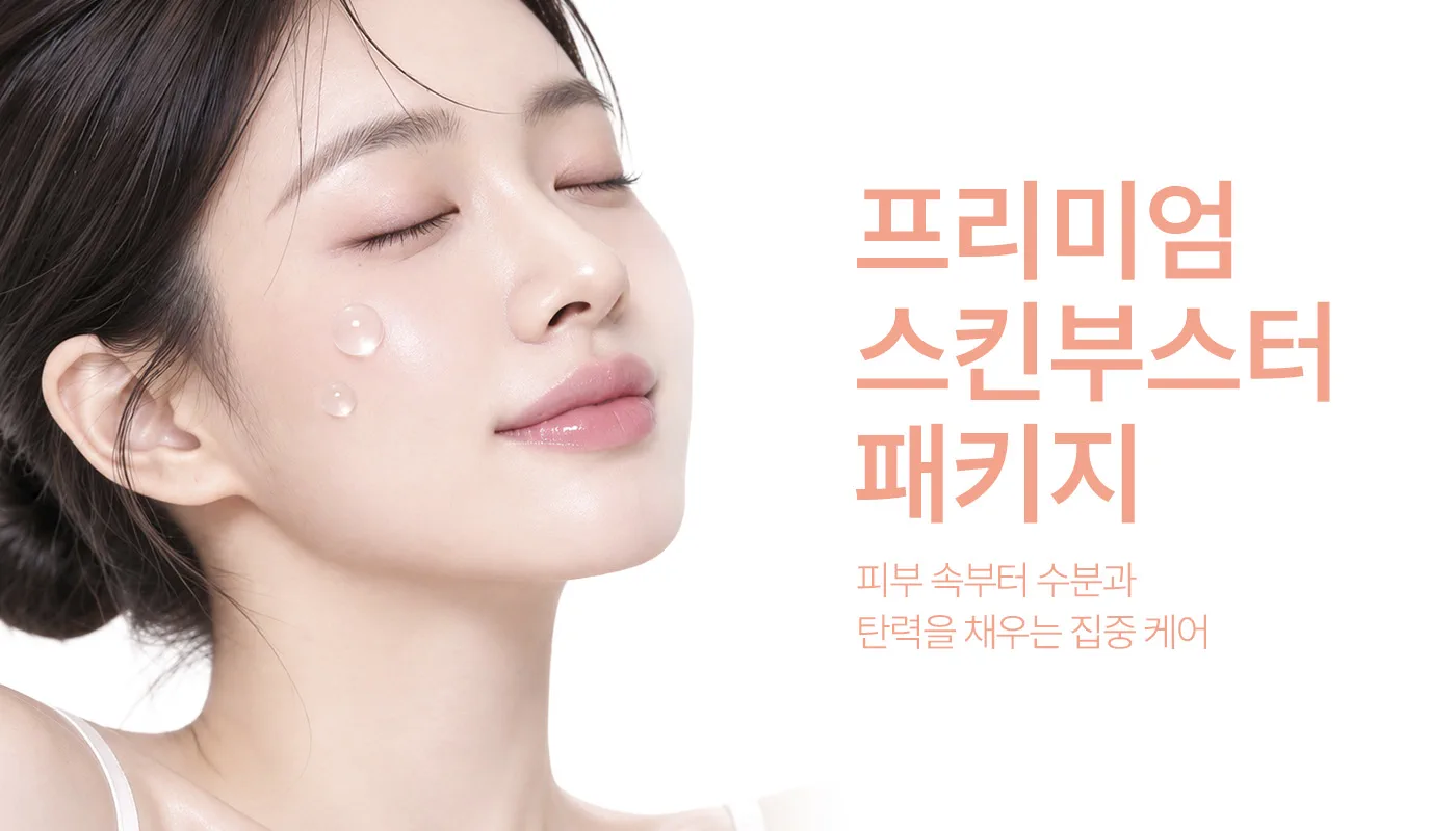 인천계양 아티뷰의원 :: 📌프리미엄 스킨부스터 패키지