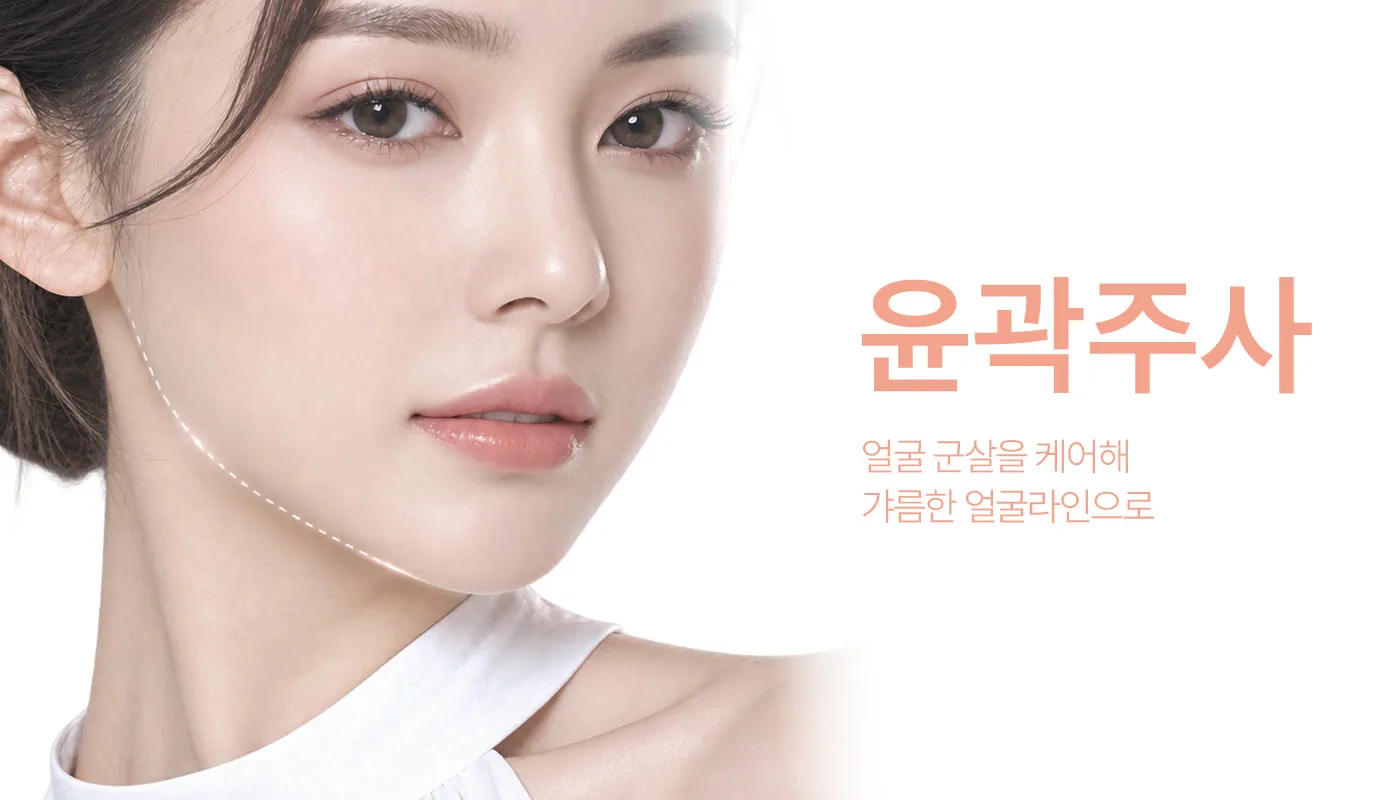 인천계양 아티뷰의원 :: 윤곽주사