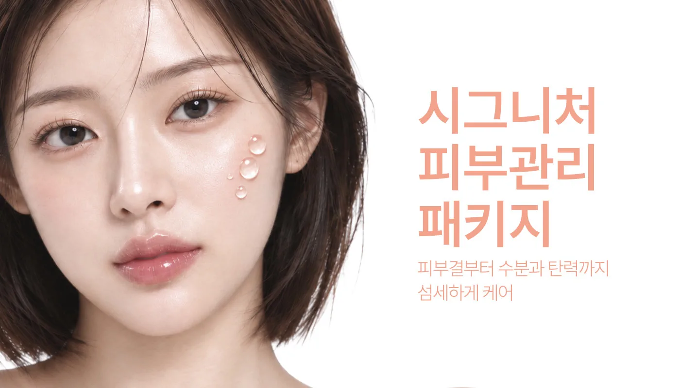인천계양 아티뷰의원 :: 📌시그니처 피부관리 패키지