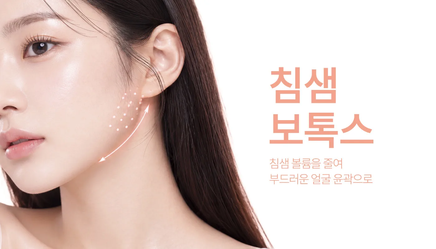 인천계양 아티뷰의원 :: 침샘보톡스
