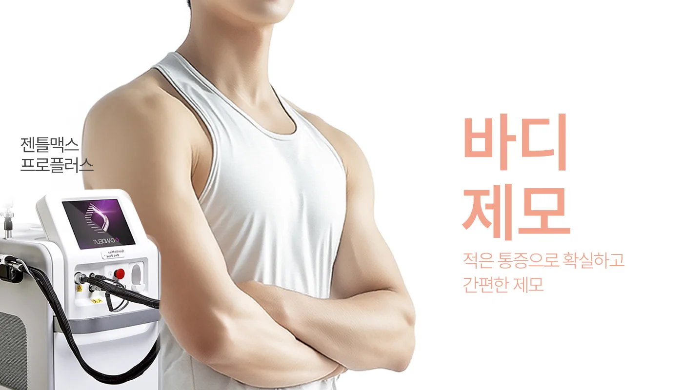 인천계양 아티뷰의원 :: [남성] 바디제모