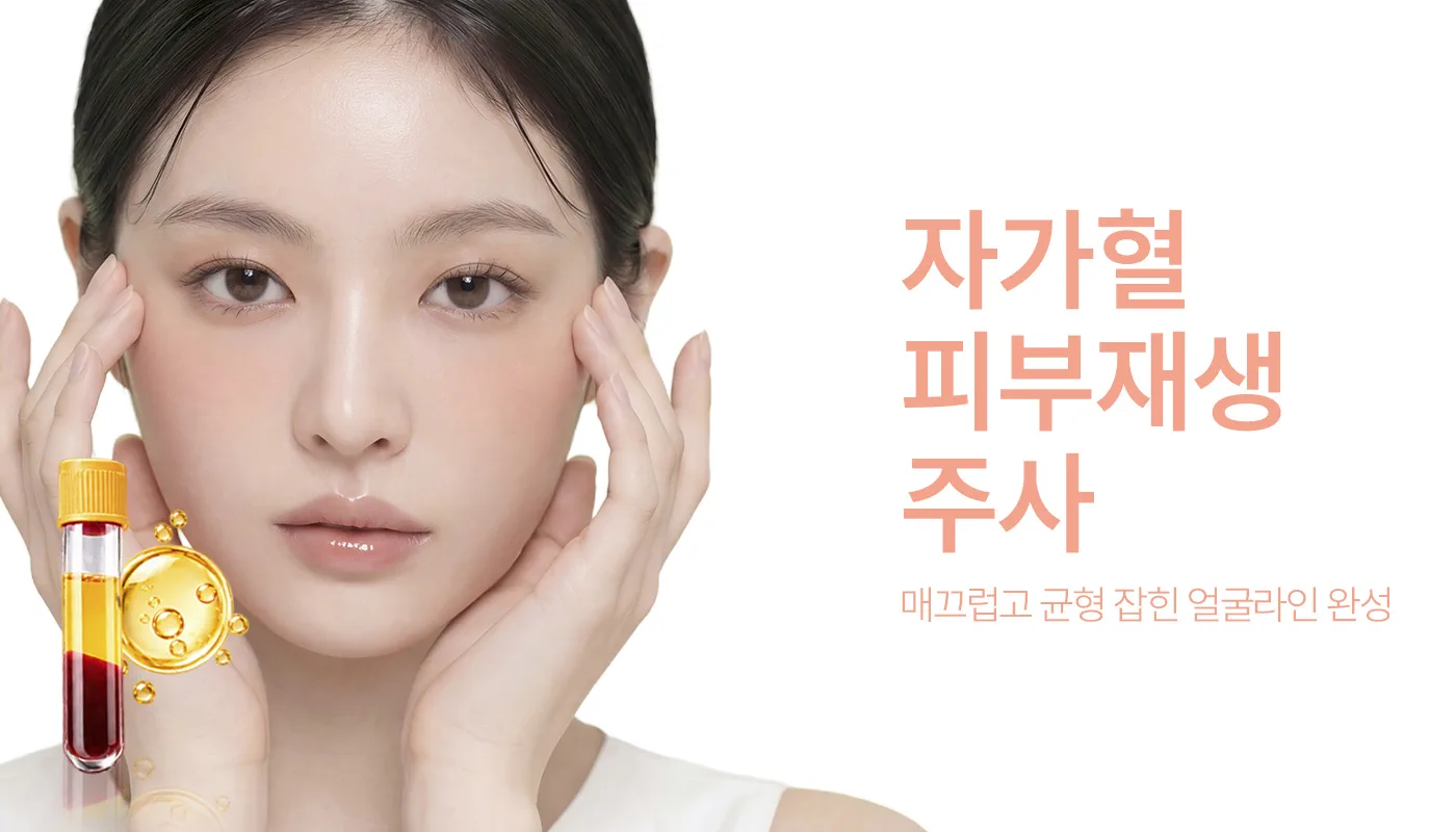 인천계양 아티뷰의원 :: 자가혈 피부재생주사