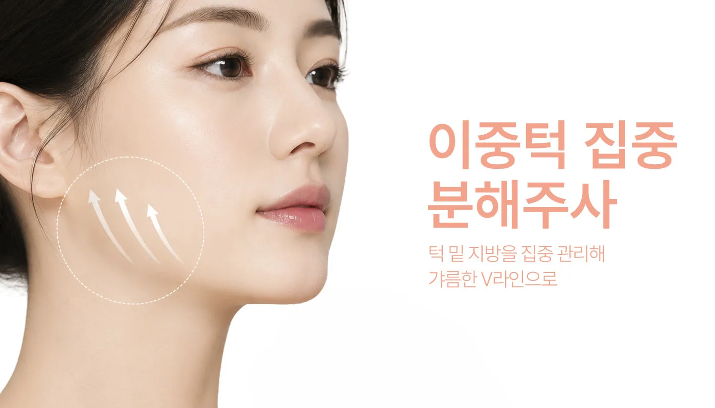 인천계양 아티뷰의원 :: 이중턱 집중 분해주사