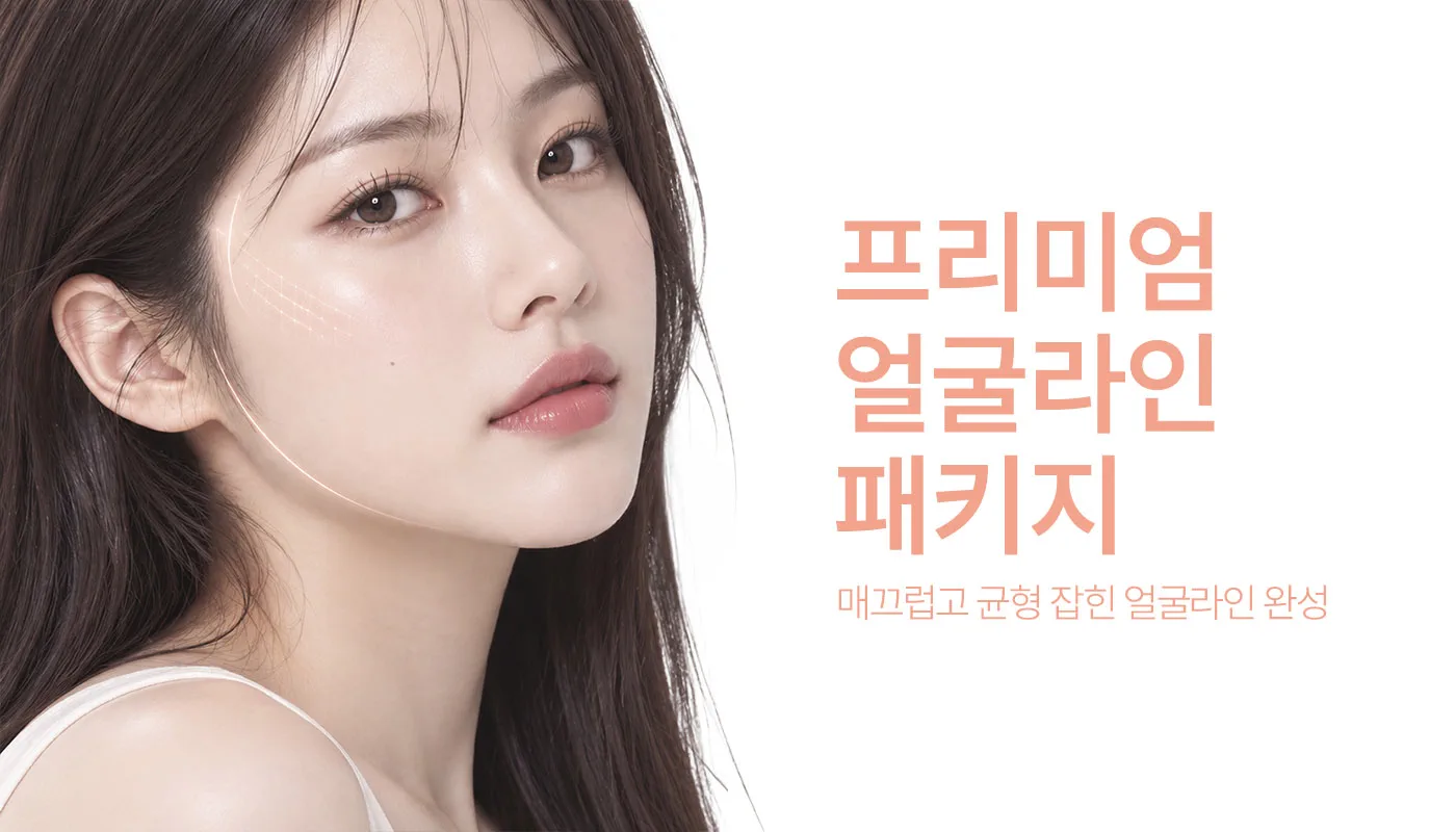 인천계양 아티뷰의원 :: 📌프리미엄 얼굴라인 패키지