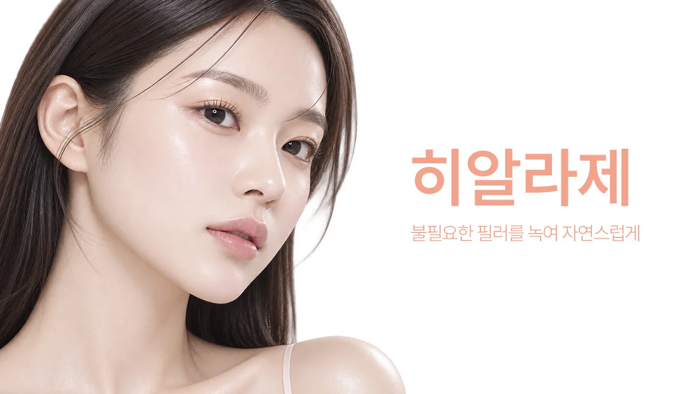 인천계양 아티뷰의원 :: Hyallase(히알라제)