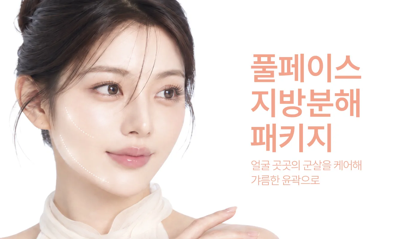인천계양 아티뷰의원 :: 📌풀페이스 지방분해 패키지