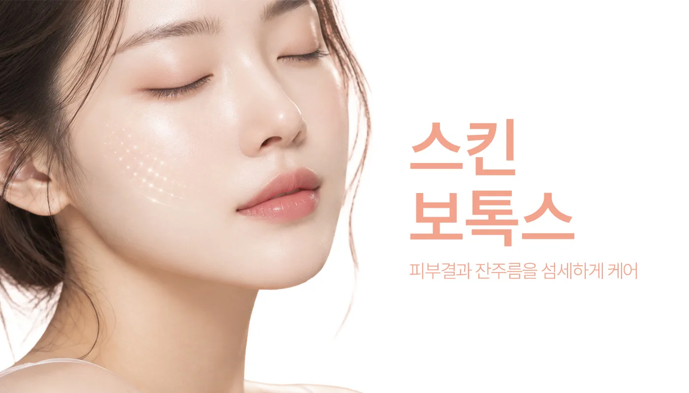 인천계양 아티뷰의원 :: 스킨보톡스